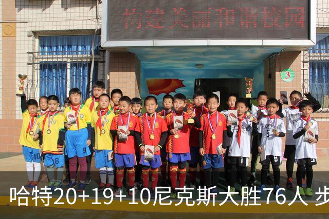 哈特20+19+10尼克斯大胜76人 步行者力克雷霆