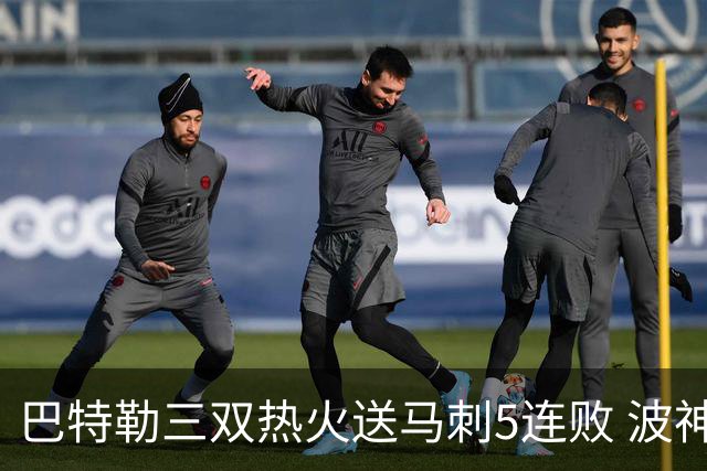 巴特勒三双热火送马刺5连败 波神31分绿军擒鹰