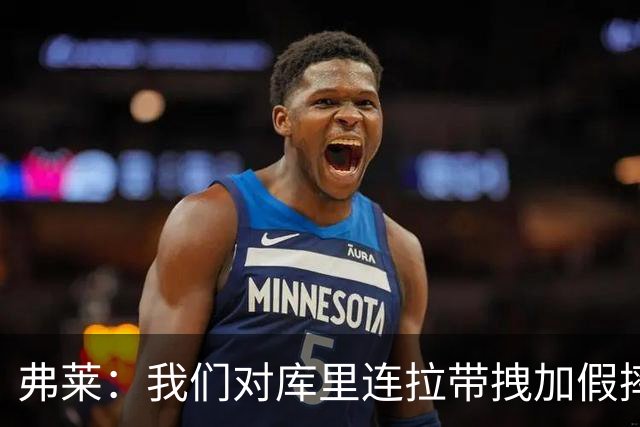 弗莱：我们对库里连拉带拽加假摔 他扔牙套说明我们的打法是对的
