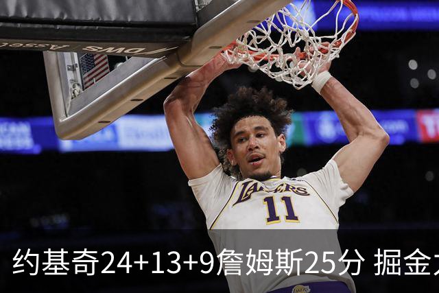 约基奇24+13+9詹姆斯25分 掘金力克湖人3连胜