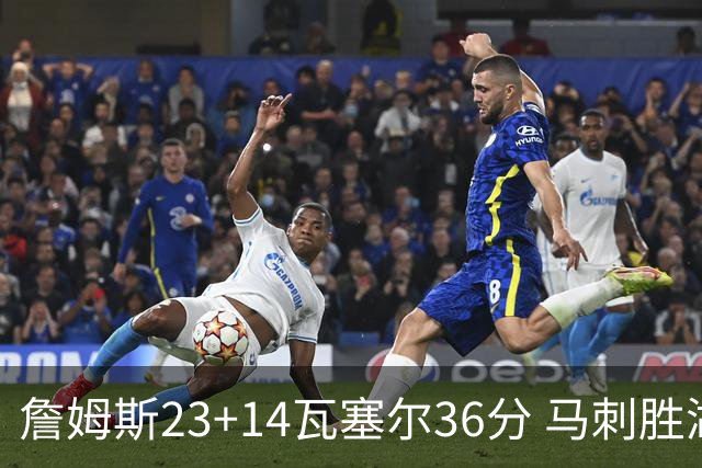 詹姆斯23+14瓦塞尔36分 马刺胜湖人结束18连败