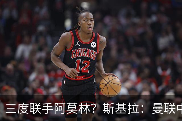 三度联手阿莫林？斯基拉：曼联中场乌加特已被推荐至米兰