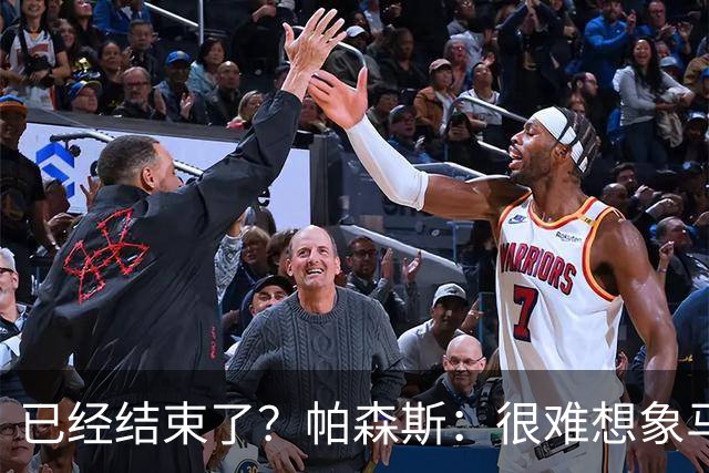 已经结束了？帕森斯：很难想象马刺能从如此疯狂的失利中反弹
