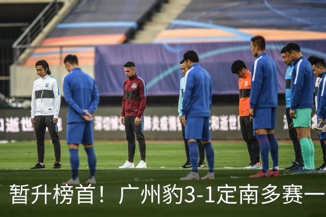 暂升榜首！广州豹3-1定南多赛一场1分领跑 图多列双响侯煜破门