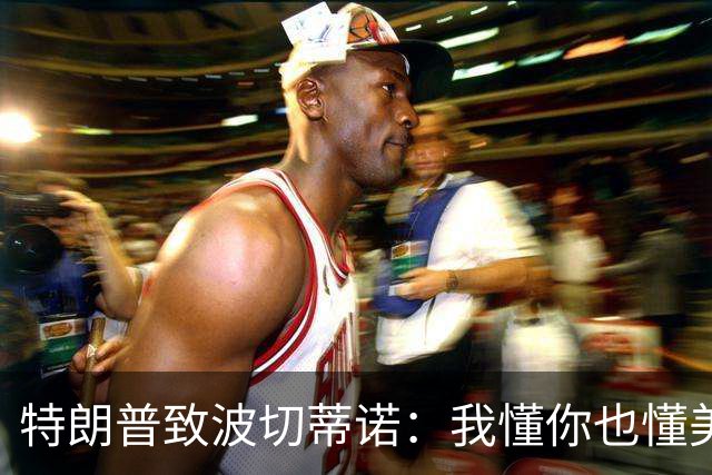 特朗普致波切蒂诺：我懂你也懂美国队 有希望走到最后