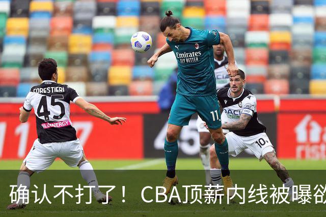 确认不打了！CBA顶薪内线被曝欲离队，加盟广东驰援杜锋成首选？