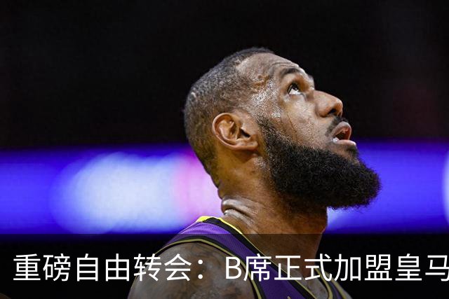 重磅自由转会：B席正式加盟皇马，穆里尼奥完整阵容出炉，西甲冠军悬念提前落幕