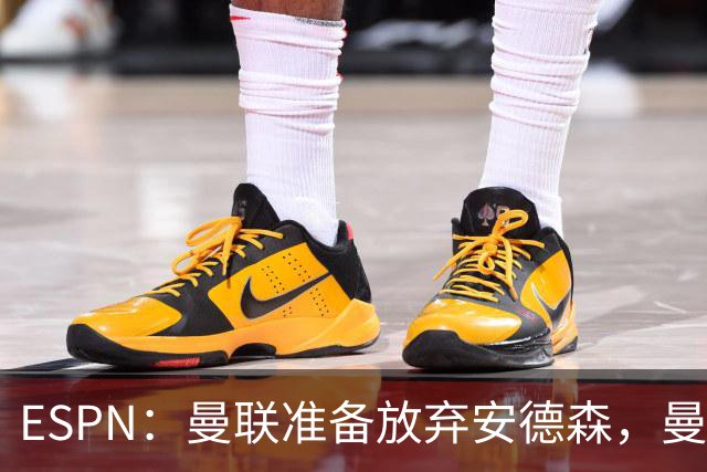 ESPN：曼联准备放弃安德森，曼城报价超1.2亿镑，曼联认为太离谱