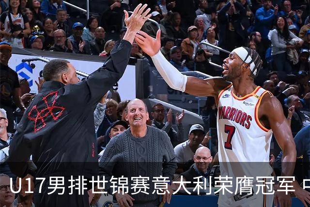 U17男排世锦赛意大利荣膺冠军 中国台北斩获铜牌